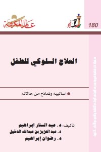 العلاج السلوكي للطفل : أساليبه ونماذج من حالاته
